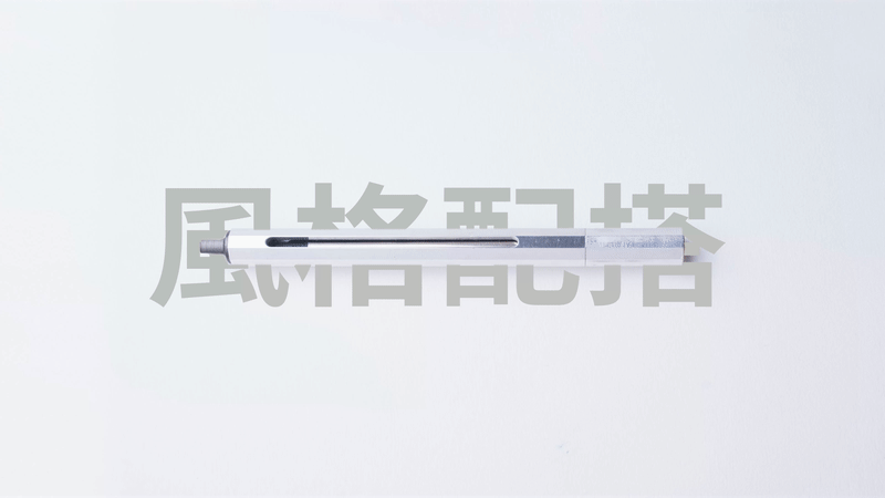 岸頭鋼珠筆PenC-mini可以隨意變換零件打造獨一無二